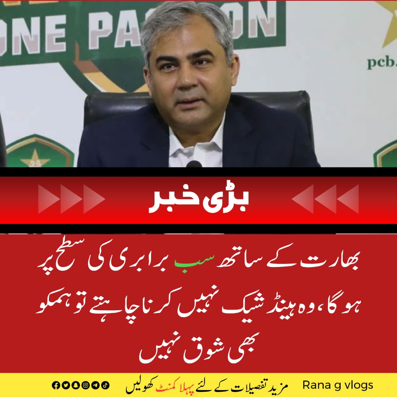 بھارت سے تعلقات برابری کی بنیاد پر ہوں گے، کسی رسمی رویے کی خواہش نہیں: چیئرمین پی سی بی محسن نقوی