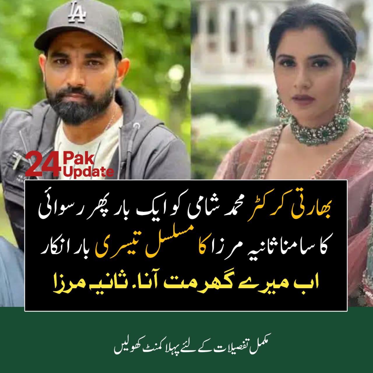 بھارتی کرکٹر محمد شامی کو ایک بار پھر رشتے سے انکار