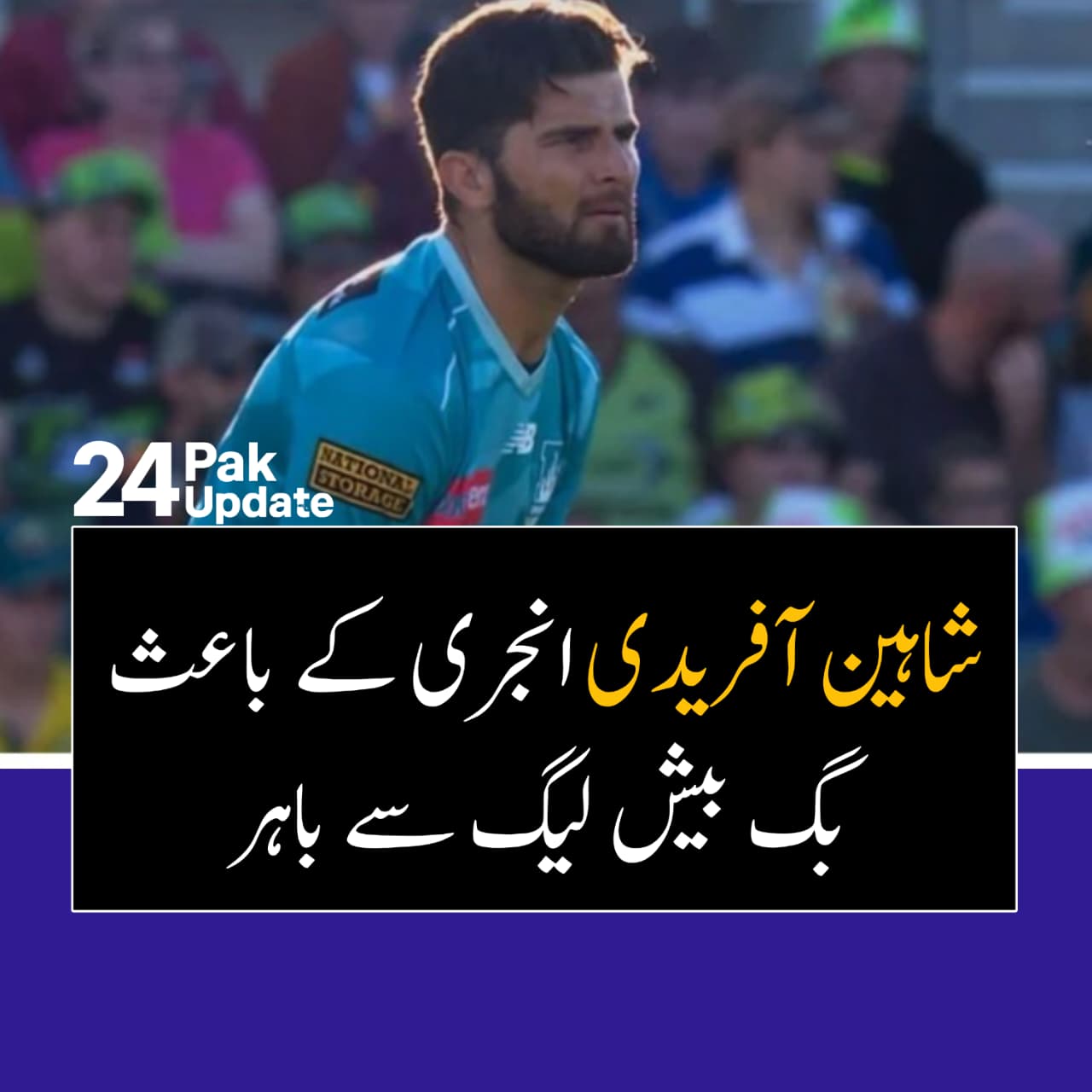 شاہین آفریدی انجری کے باعث بگ بیش لیگ سے دستبردار، پی سی بی نے وطن واپسی کی ہدایت جاری کر دی