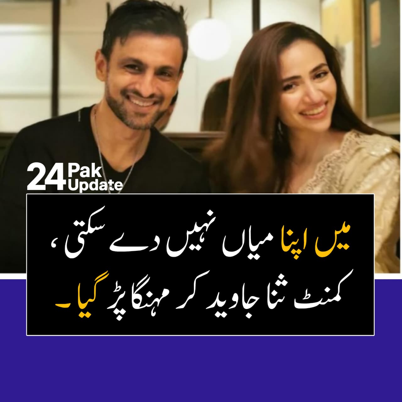 ’میں اپنا میاں نہیں دے سکتی‘‘، ثنا جاوید کا جواب سوشل میڈیا پر وائرل