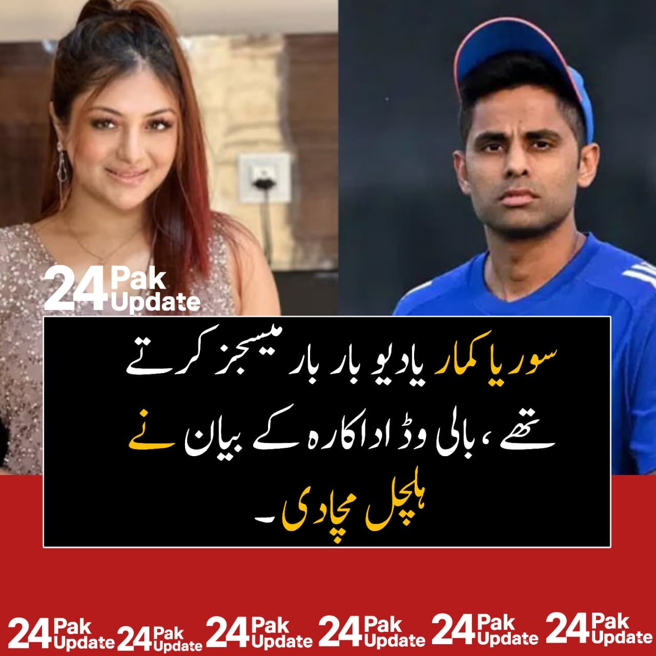 ’سوریا کمار یادیو بار بار میسجز کرتے تھے بالی وڈ اداکارہ کے بیان نے ہلچل مچا دی‘