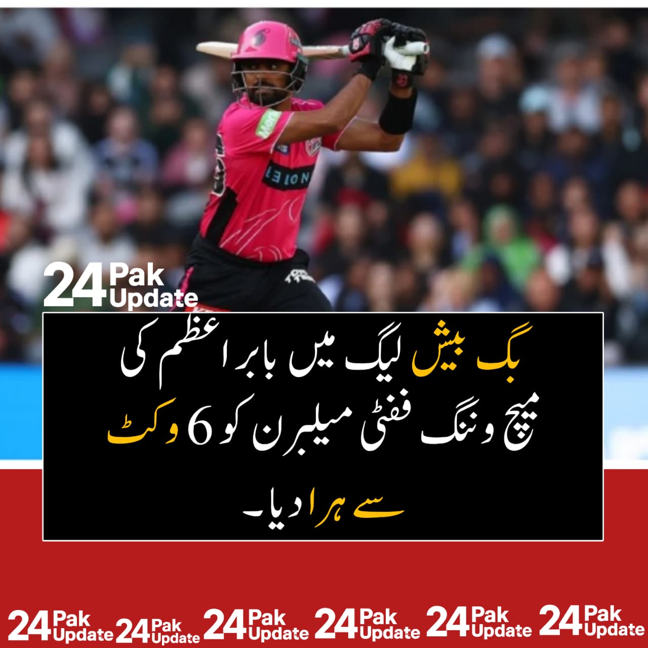 بگ بیش لیگ: بابر اعظم کی میچ وننگ ففٹی، سڈنی سکسرز نے میلبرن رینی گیڈز کو 6 وکٹوں سے شکست دے دی