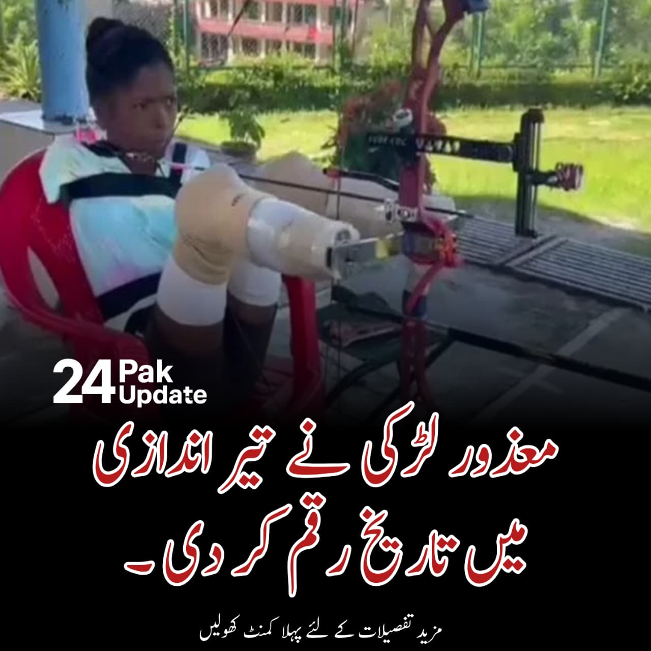 جسمانی معذوری کے باوجود ہمت کی جیت،معذور  لڑکی نے تیر اندازی میں تاریخ رقم کردی