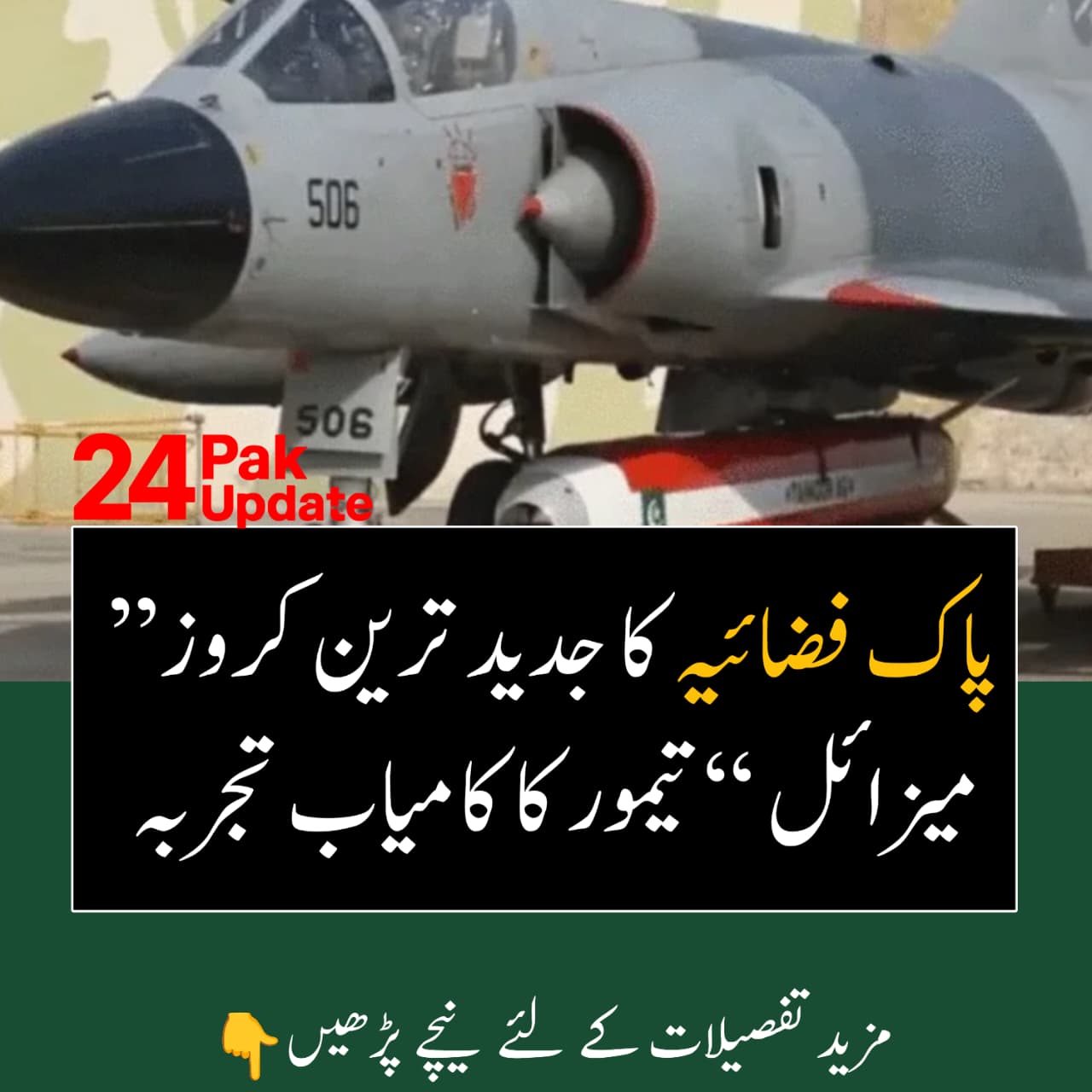 پاک فضائیہ کے جدید کروز میزائل ’’تیمور‘‘ کا کامیاب تجربہ، قومی دفاعی صلاحیت میں نمایاں پیش رفت