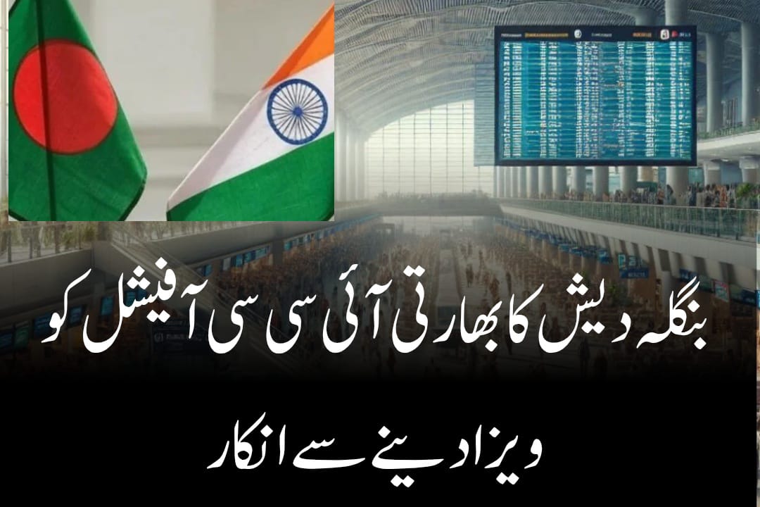 بنگلادیش کا بڑا فیصلہ، بھارتی آئی سی سی آفیشل کو ویزا دینے سے انکار