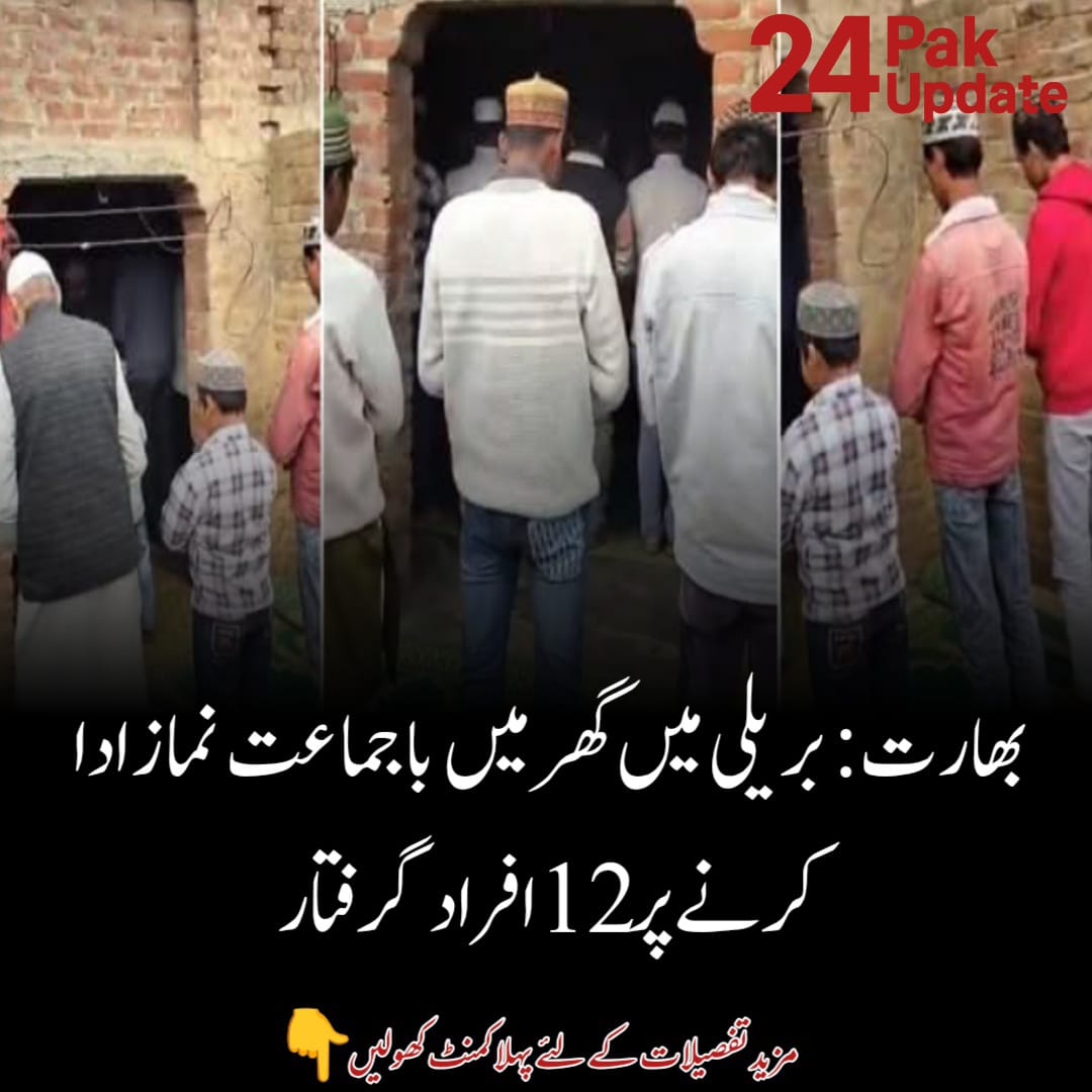 بھارت: گھر میں نماز پڑھنے پر 12 افراد گرفتار